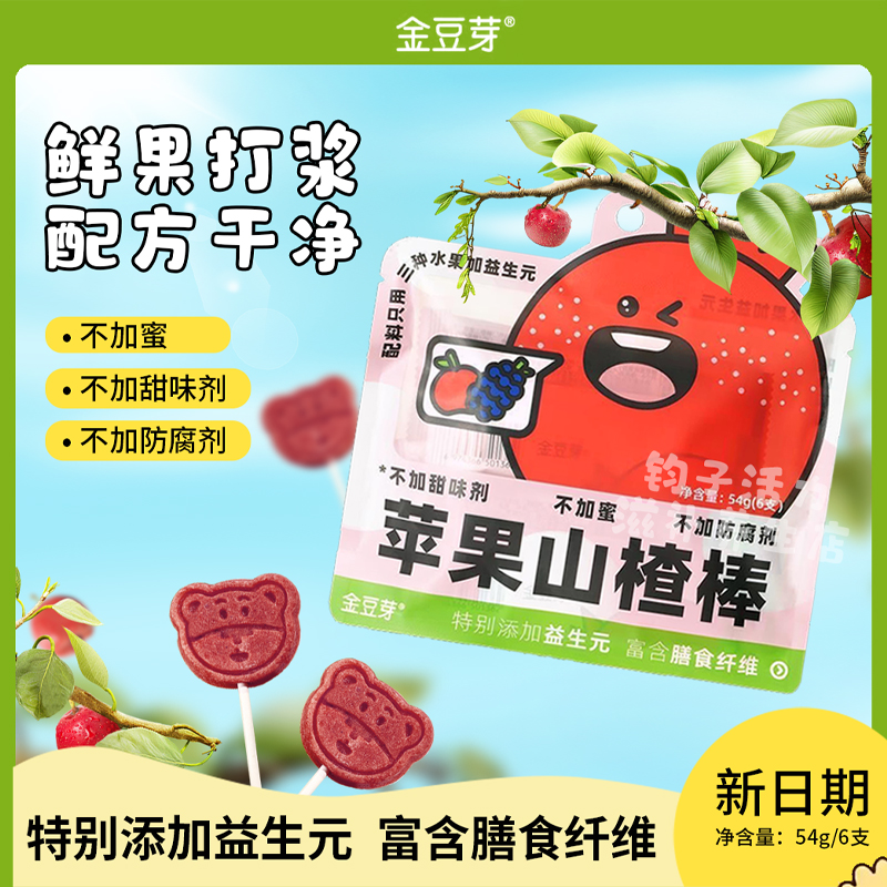 金豆芽苹果山楂棒棒糖儿童宝宝零食水果条水果棒无添加剂酸甜解馋