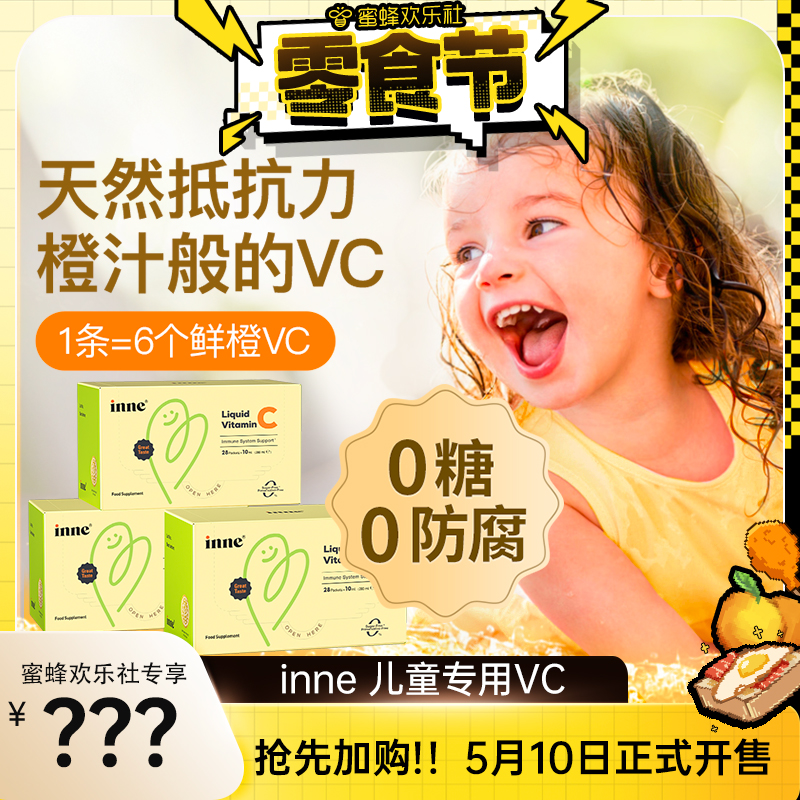 【加购！10号欢乐零食节】inne儿童维生素c甜橙王子vc婴幼儿vc*3
