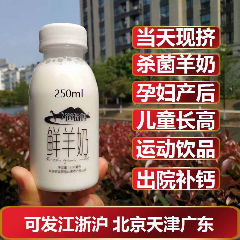 250ml杭州牧羊谷道场坪鲜羊奶现挤巴氏新鲜纯山羊奶粉孕产妇月子