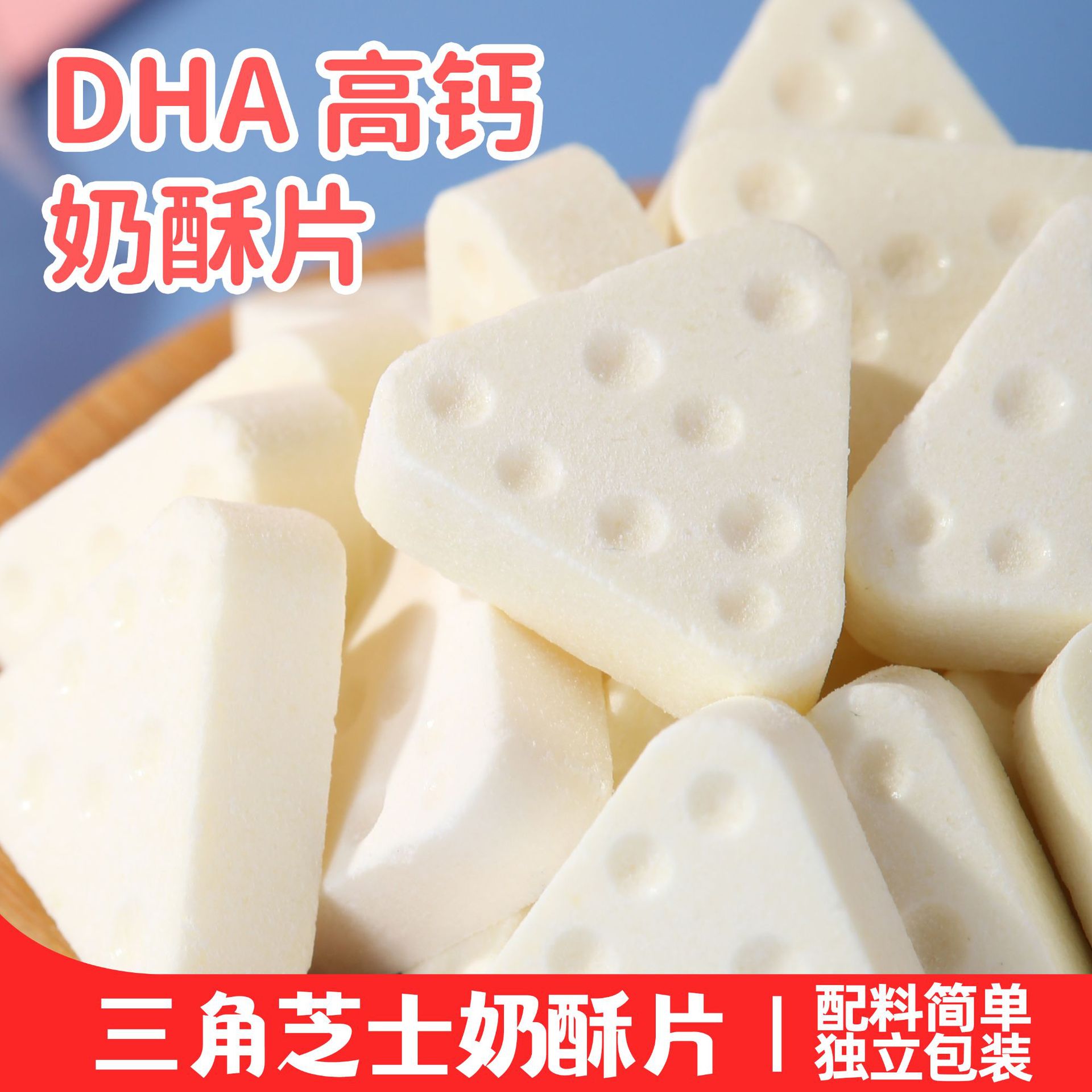三角芝士奶酥片DHA高钙奶酥片酪传奇奶片独立儿童零食