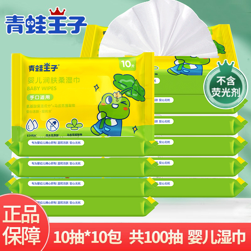 青蛙王子婴儿润肤柔湿巾10抽*10包宝宝专用婴幼儿配方护肤湿纸巾