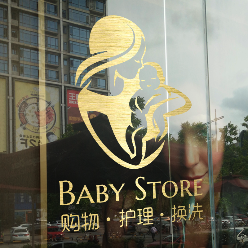 母婴店装饰玻璃门贴纸孕育婴儿用品店铺母婴生活馆广告墙贴纸贴画