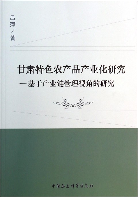 正版新书 甘肃特色农产品产业化研究:基于产业链管理视角的研究9787516140475中国社会科学