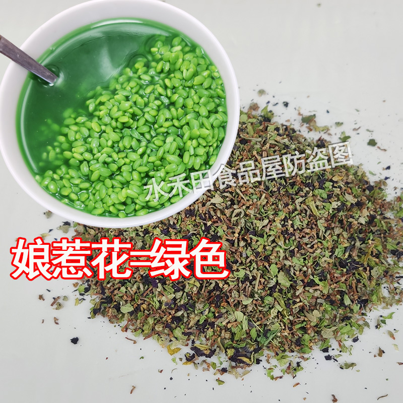 绿色糯米饭植物染料广西三月三五色糯米饭青色染色材料天然娘惹花