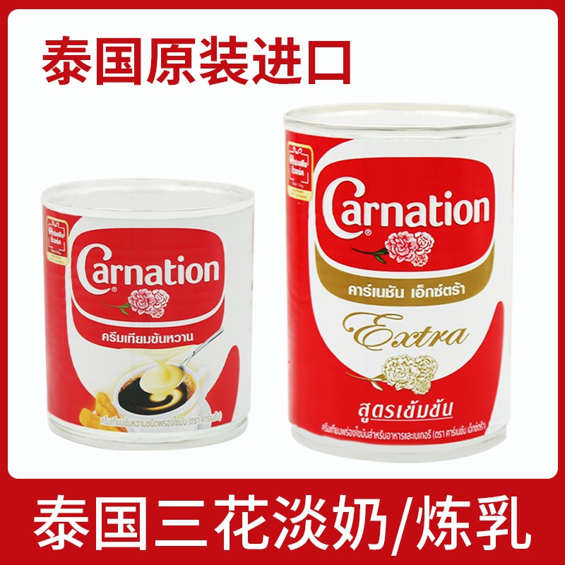 泰国进口Carnation三花淡奶烘焙甜品泰式奶茶炼乳手标茶385g*48罐