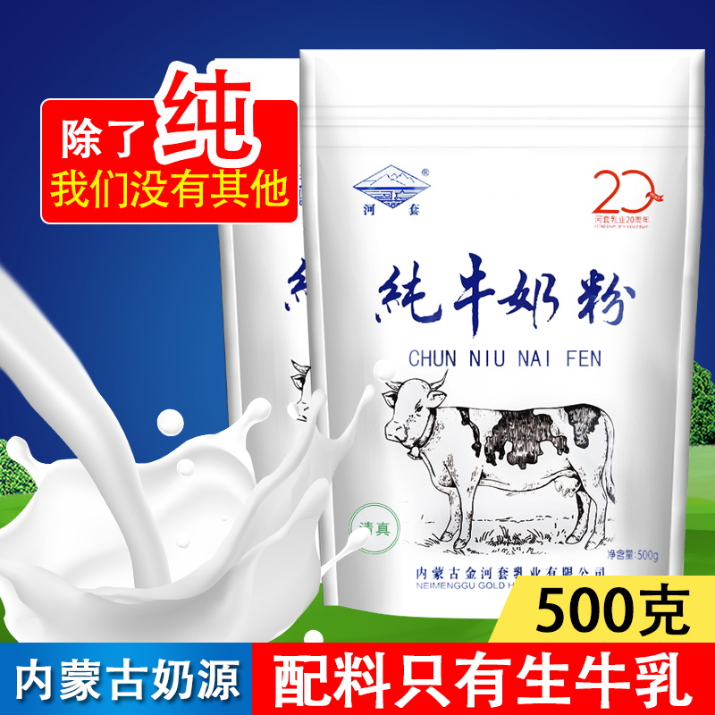 生牛乳纯牛奶粉500g全脂成人中老年高钙无蔗糖学生儿童孕妇内蒙古