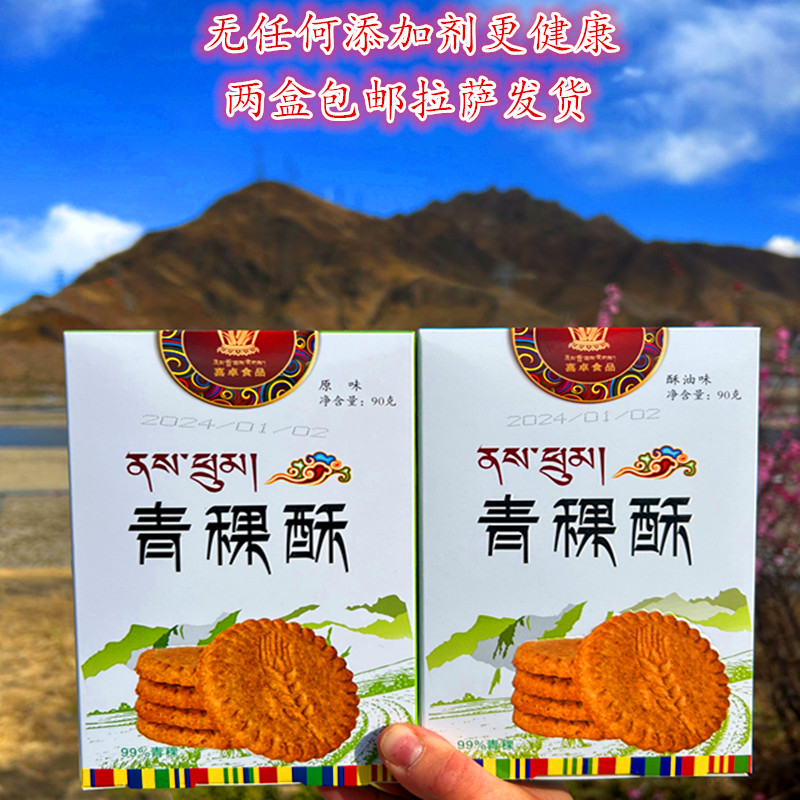 西藏特产喜卓青稞酥绿色无添加藏式饼干休闲小零食独立包装盒装
