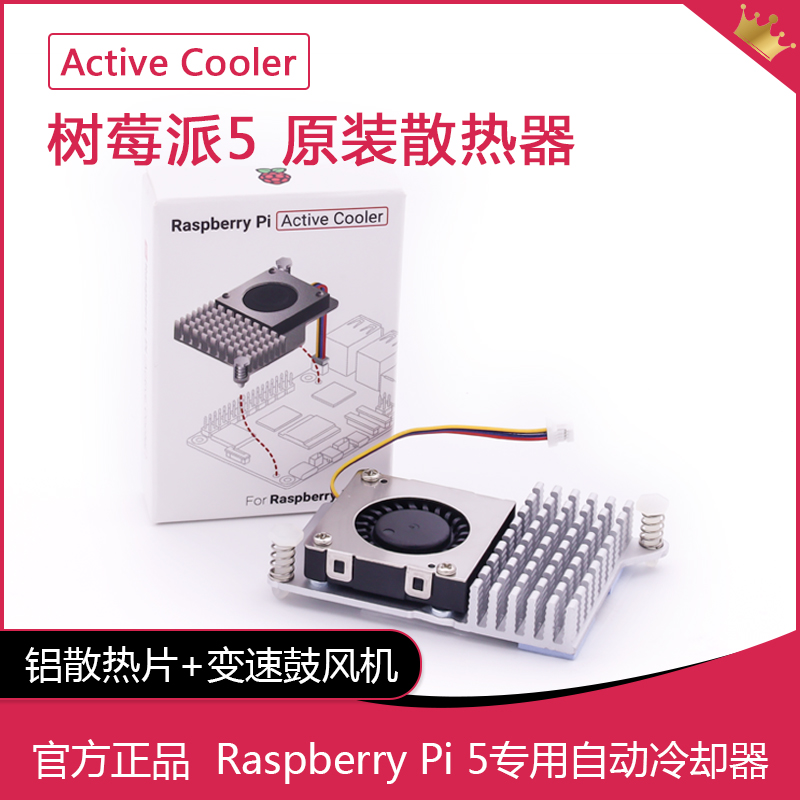树莓派5代 官方散热器带风扇Raspberry Pi Active Cooler主动冷却