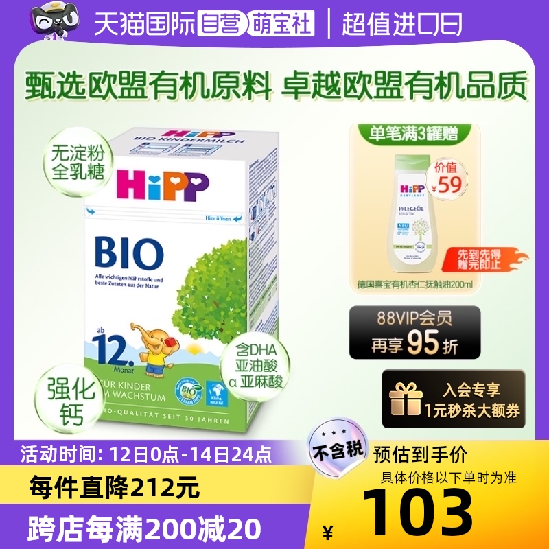 【自营】HiPP喜宝 德国有机儿童学龄前奶粉12+段(1-6岁)盒装乳糖