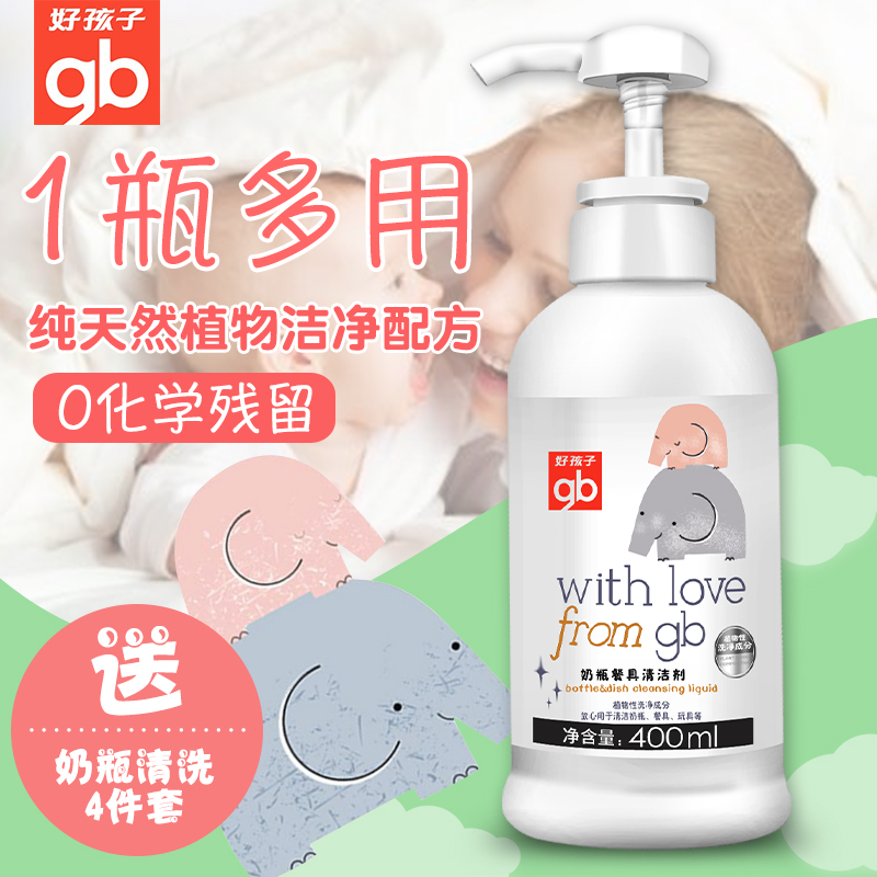 gb好孩子奶瓶清洗剂宝宝洗奶瓶液清洁剂果蔬无毒婴儿专用新生安全