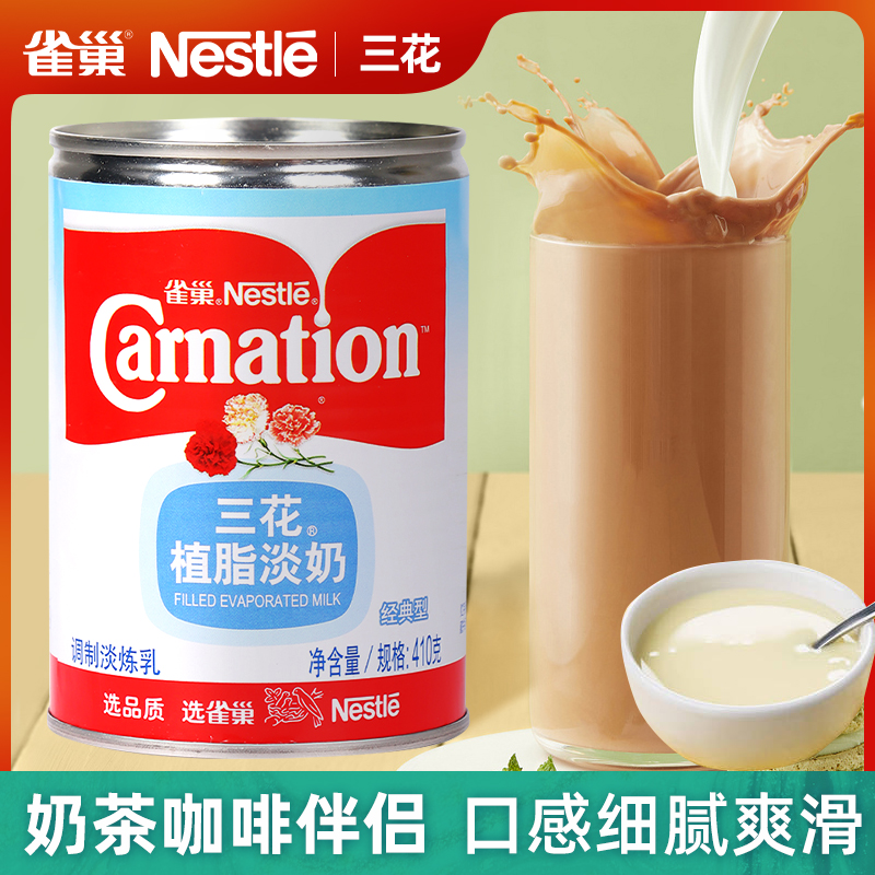 雀巢三花植脂淡奶410g罐炼奶炼乳咖啡奶茶甜品专用原料家用商用