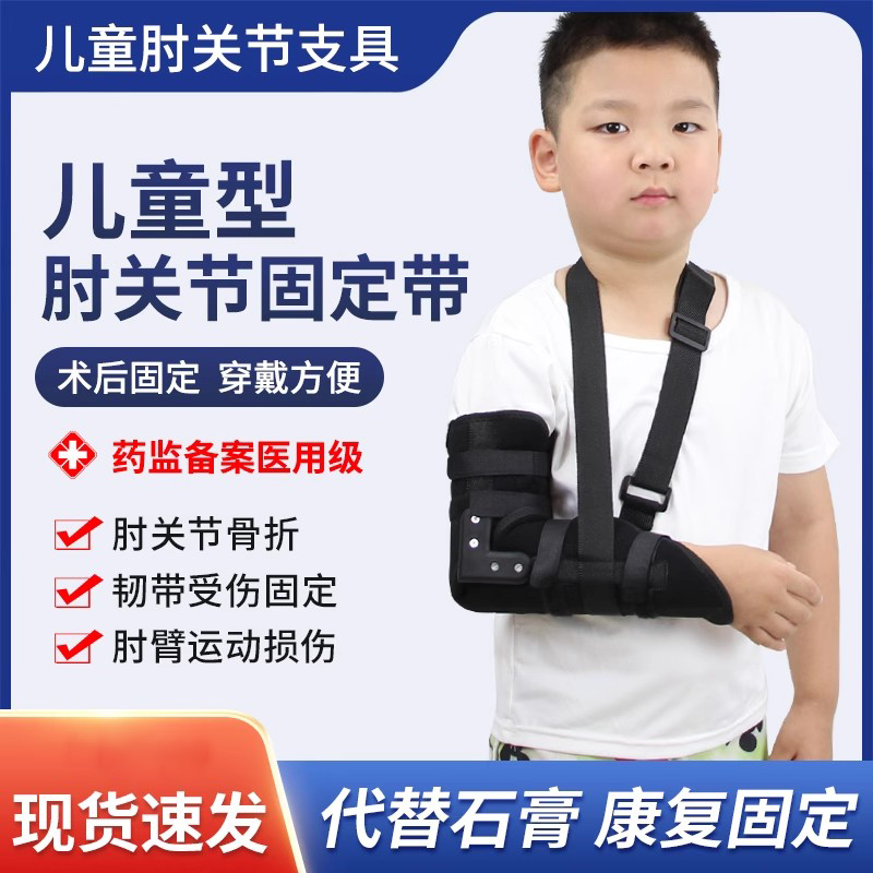 儿童型肘关节固定带手肘胳膊手臂骨折支具康复夹板肘部扭伤护具