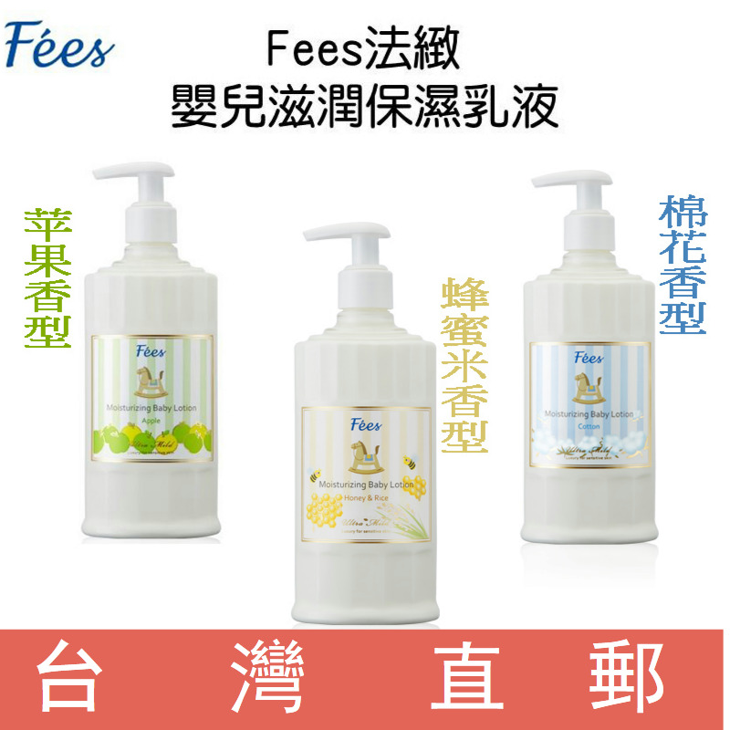 台湾直邮Fees法致婴儿滋润保湿乳液棉花/蜂蜜米/苹果香三种香型