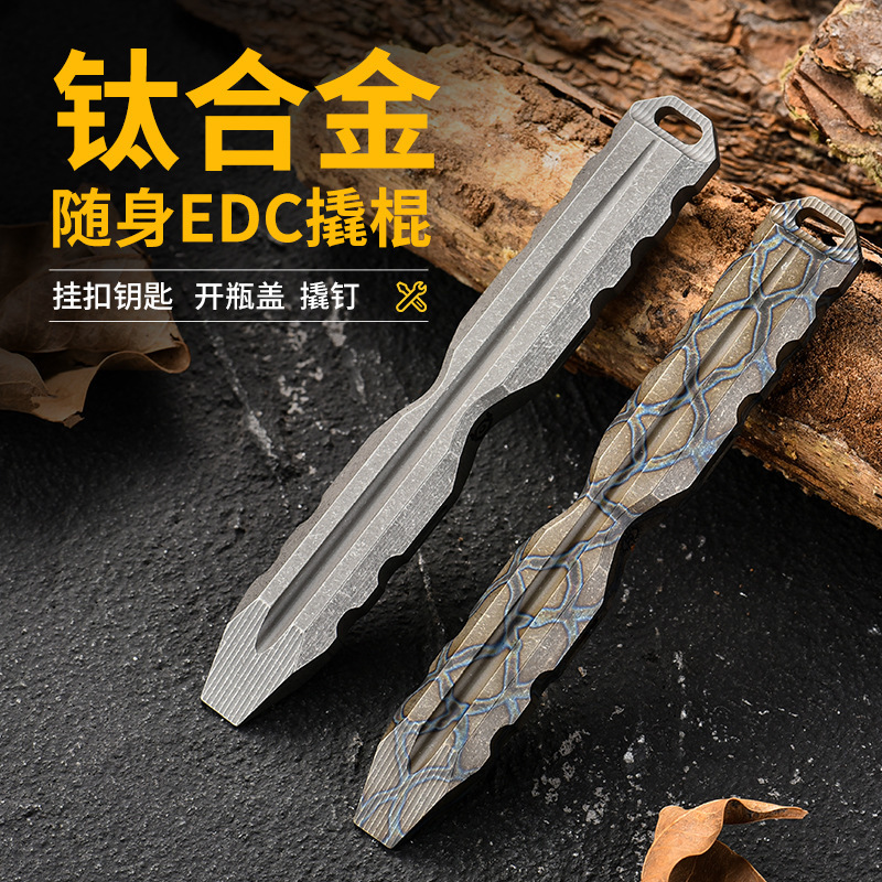 钛合金便携撬棍防身腰挂工具 PioneerEDC多功能个性设计户外工具