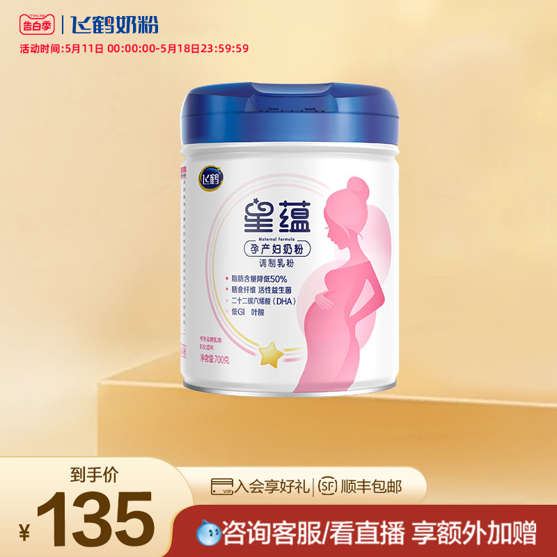 【告白季】飞鹤星蕴孕产妇奶粉怀孕哺乳期含DHA700g*1罐