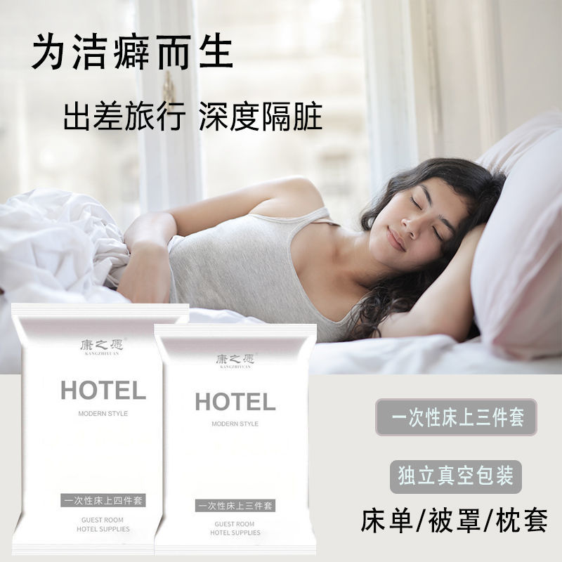 宾馆一次性床单被罩枕套双人四件套旅游出差隔脏酒店床上用品