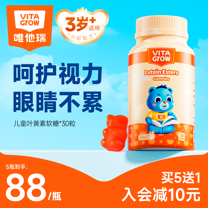 vitagrow唯他瑞儿童叶黄素软糖专利护眼婴幼儿宝宝维生素