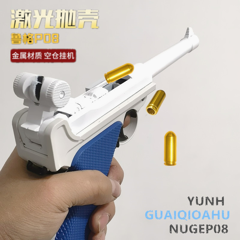乖巧虎鲁格p08自动激光抛壳 反吹器  龑虎不可发射道具模型玩具枪