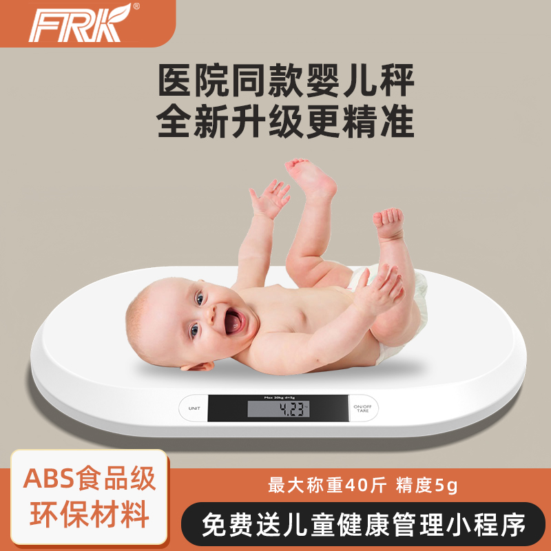 FRK婴儿体重秤家用宝宝专用母婴两用体重秤医院同款新生儿称重器