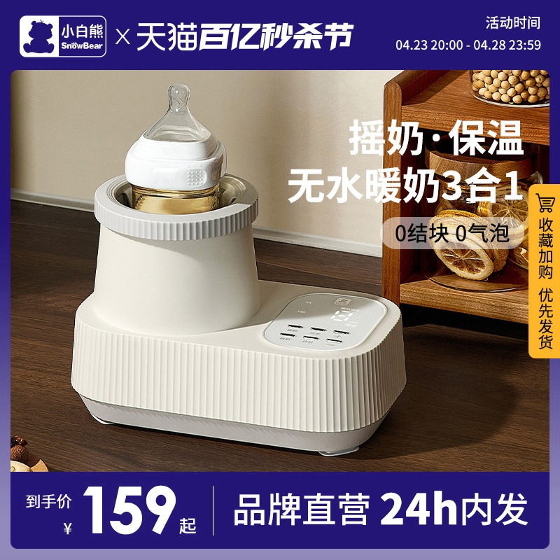 小白熊摇奶器温奶二合一全自动电动保恒温奶粉搅拌器婴儿暖奶神器