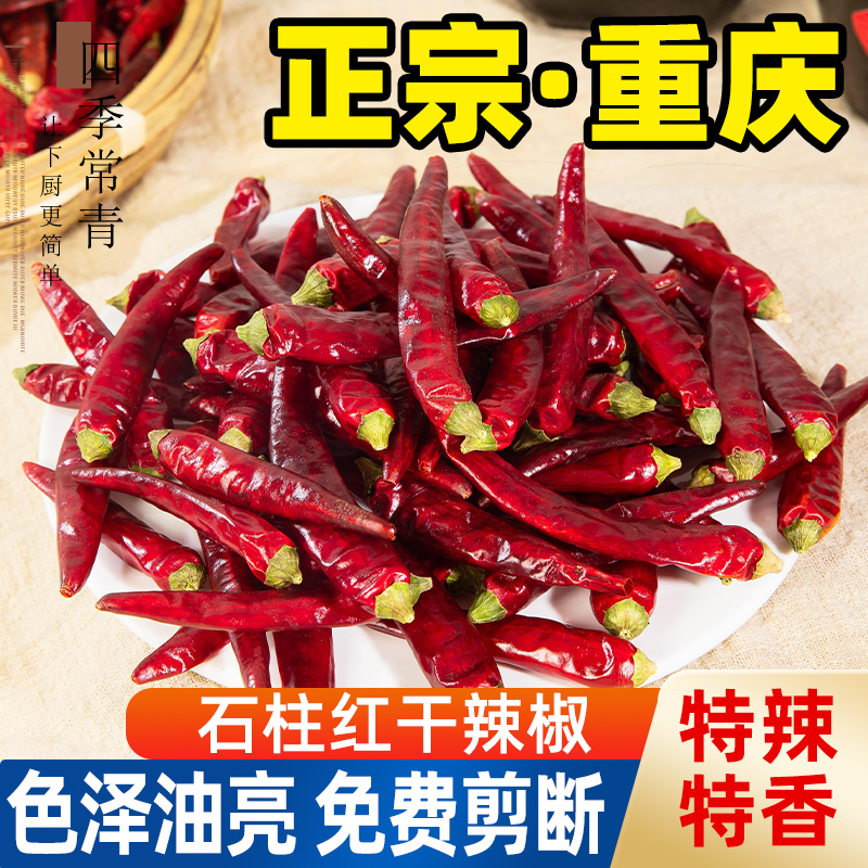 石柱红干辣椒500g3号特辣特香重庆特产可剪段干货火锅专用红辣椒