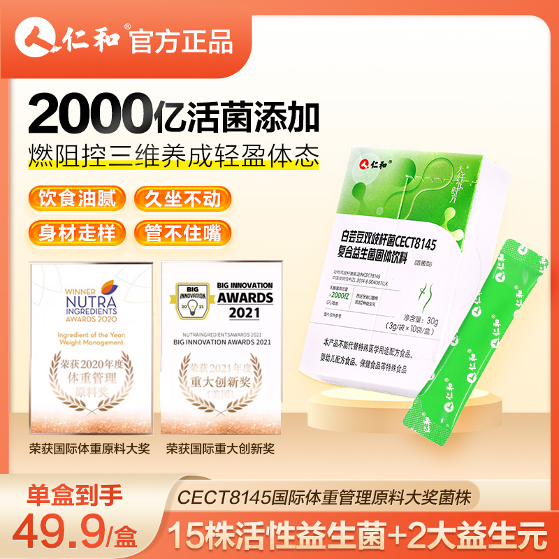 仁和小绿腰CECT8145肠胃益生菌身材管理成人运动官方旗舰店正品