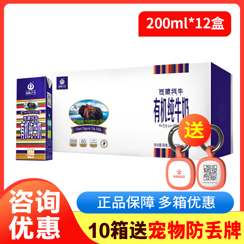 高原之宝西藏牦牛有机纯牛奶200ml*12盒儿童成人中老年营养早餐奶