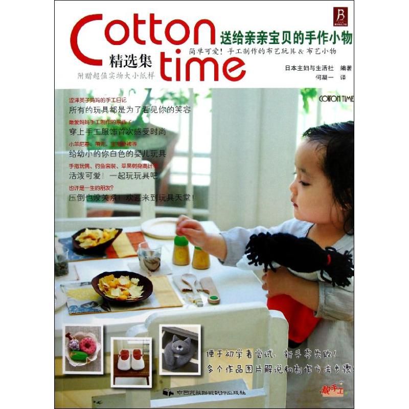 送给亲亲宝贝的手作小物/COTTON TIME精选集 日本主妇与生活社 著 何凝一 译 心理健康