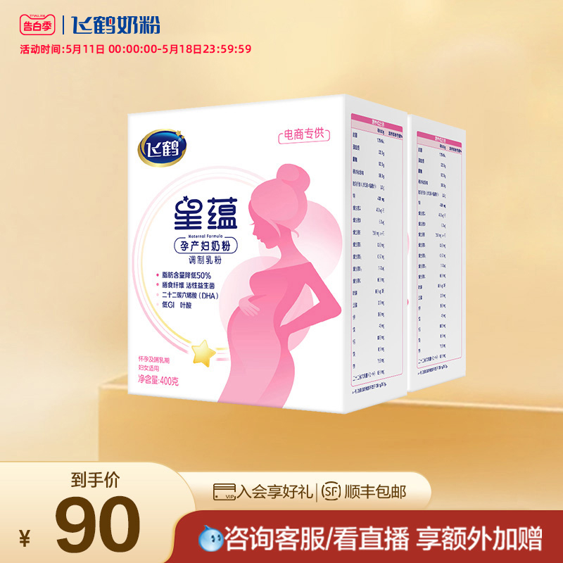 【告白季】飞鹤星蕴孕产妇奶粉怀孕哺乳期含DHA400g*2盒