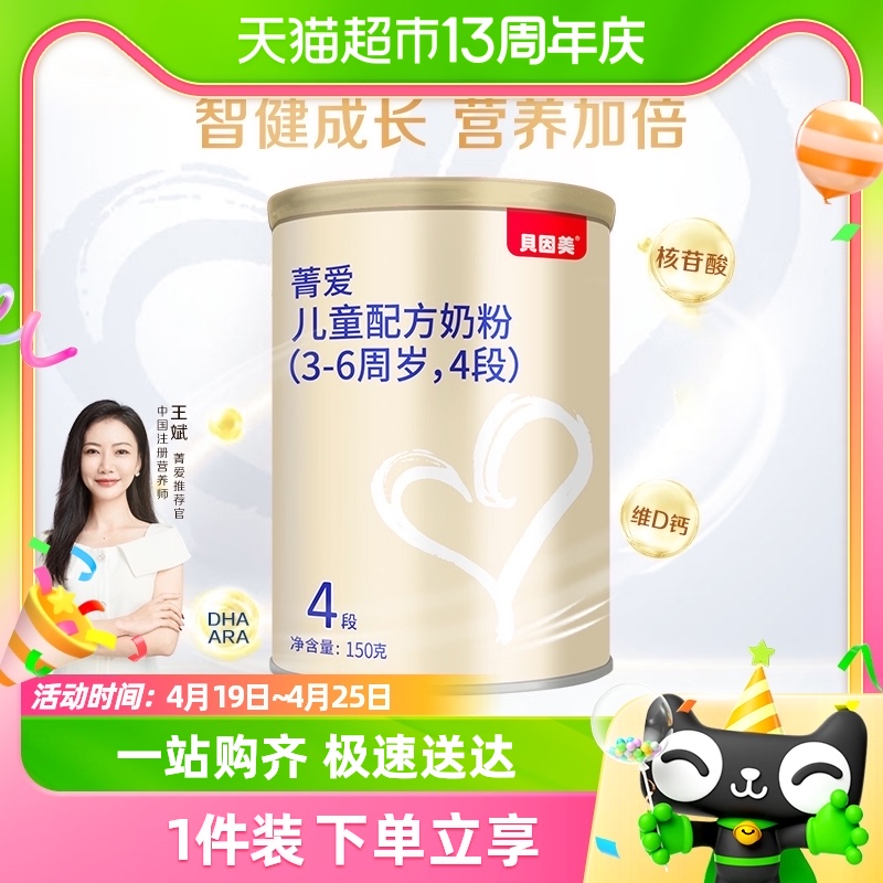 贝因美菁爱儿童配方牛奶粉4段150g×1罐含DHA学生成长长高