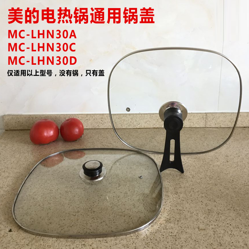 美的MC-LHN30D电热锅通用锅盖方形30cm韩式电火锅/四方锅钢化包邮