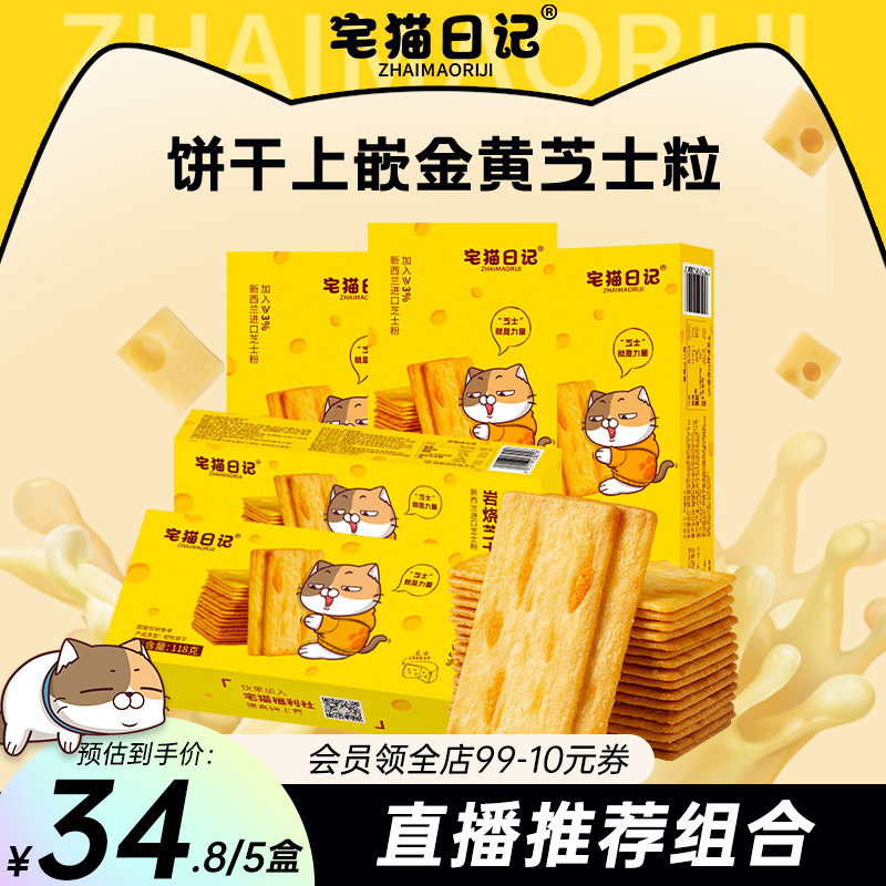 【直播专享】宅猫日记岩烧芝士脆薄脆饼干咸味零食118g*5盒