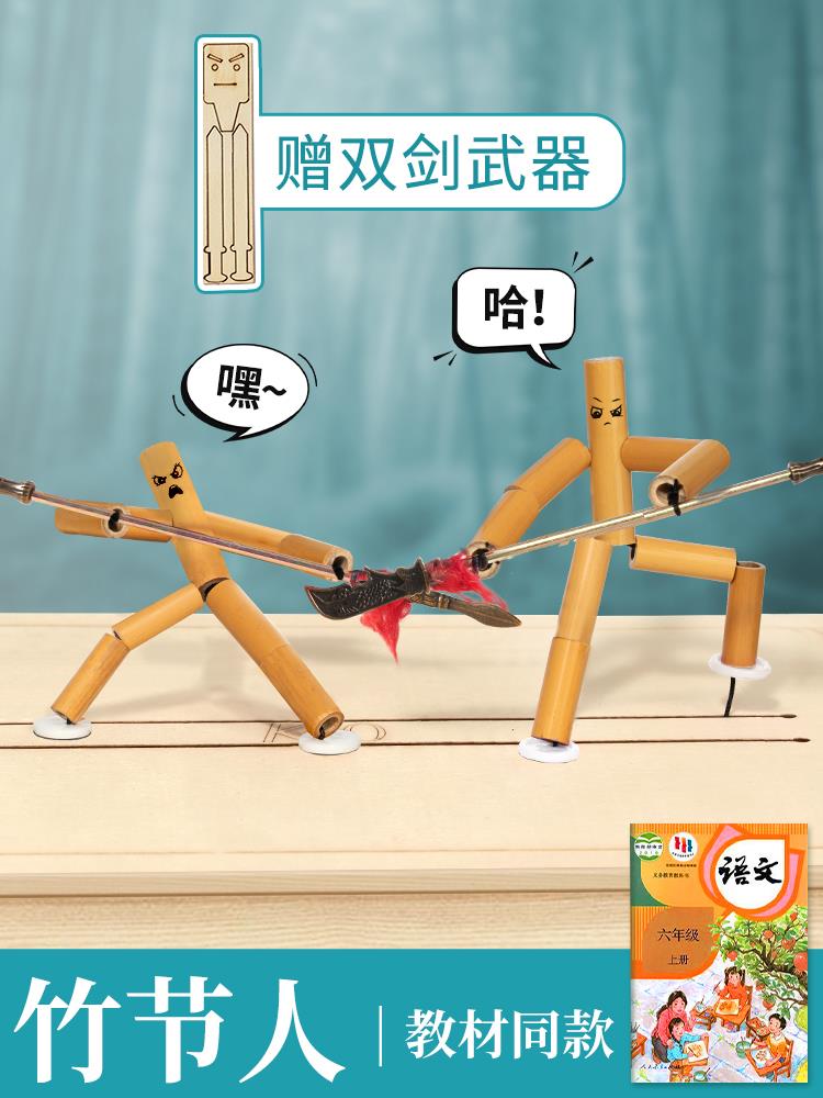 小学生六年级竹节人功夫双人对战桌游儿童男孩手工材料包益智玩具