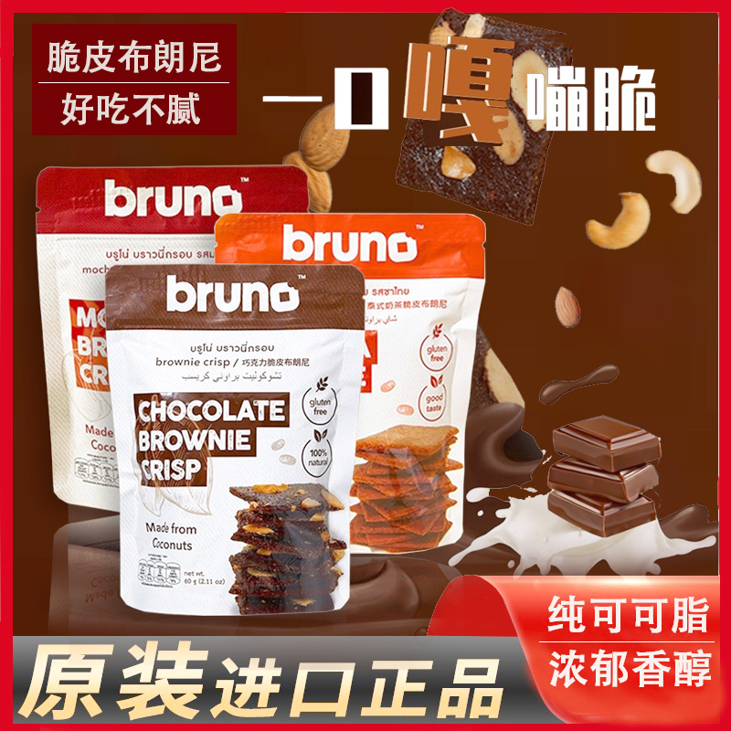 papi酱推荐泰国bruno布朗尼脆片巧克力味脆皮坚果薄脆饼干零食