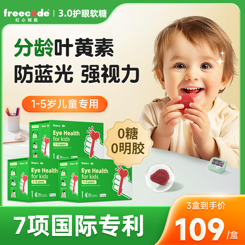 【3盒】红心钥匙分龄专利叶黄素婴幼儿童护眼软糖一岁宝宝叶黄素