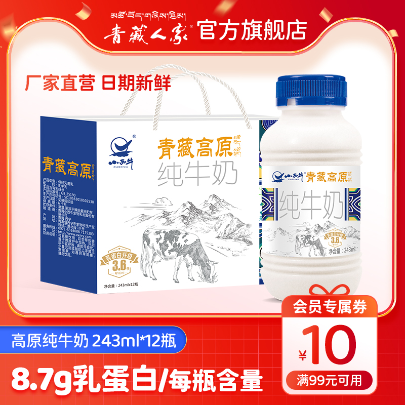 【品牌直营】青海小西牛高原纯牛奶3.6g蛋白243ml*12瓶 新日期