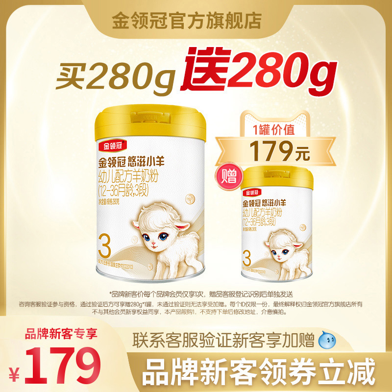 品牌新客 买一送一】金领冠悠滋小羊3段婴幼儿配方羊奶粉280g*1罐