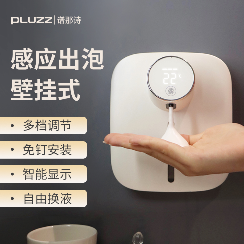 PLUZZ壁挂式洗手液机家用可充A电洗护机泡沫洗手机智能感应皂液机