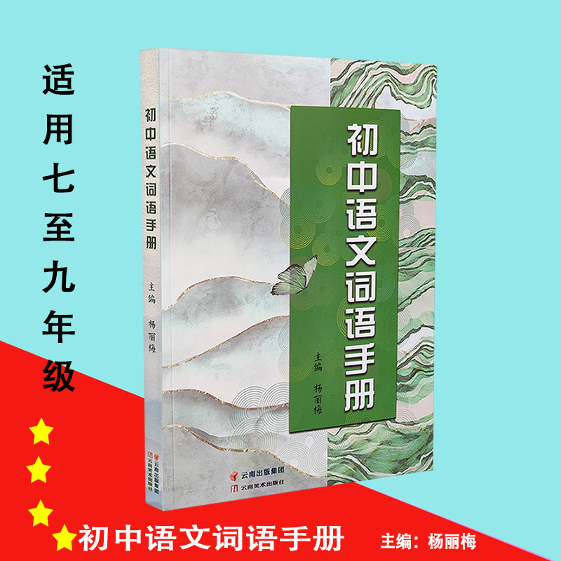 初中语文词语手册 初中七八九年级适用 含读读写写课下注释多音字形近字 云南美术出版社