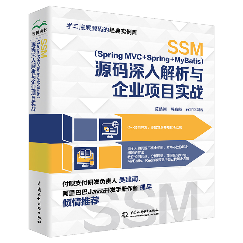 SSM（Spring MVC+Spring+MyBatis）源码深入解析与企业项目实战 陈浩翔，厉森彪，石雷 著
