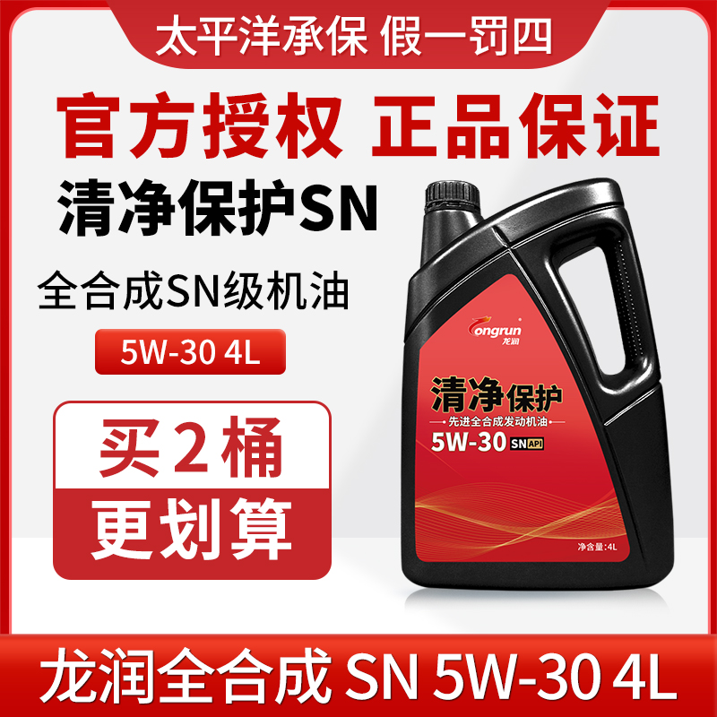 龙润清净保护SN5W30 4L汽车发动机机油全合成 不适用欧系车奥迪车