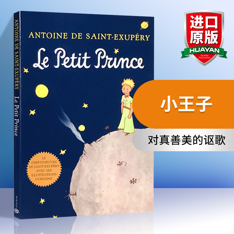华研原版 小王子 法语原版 Le Petit Prince French 经典名著 儿童文学小说 法语书籍搭小妇人秘密花园绿山墙的安妮小王子海蒂