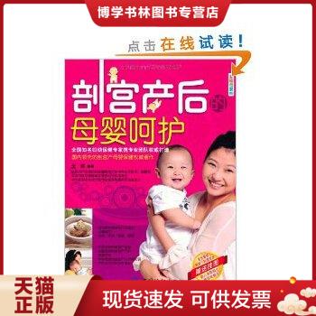 正版现货9787506447867YR1007341 剖宫产后的母婴呵护--幸福母婴书库  王琪　编著  中国纺织出版社