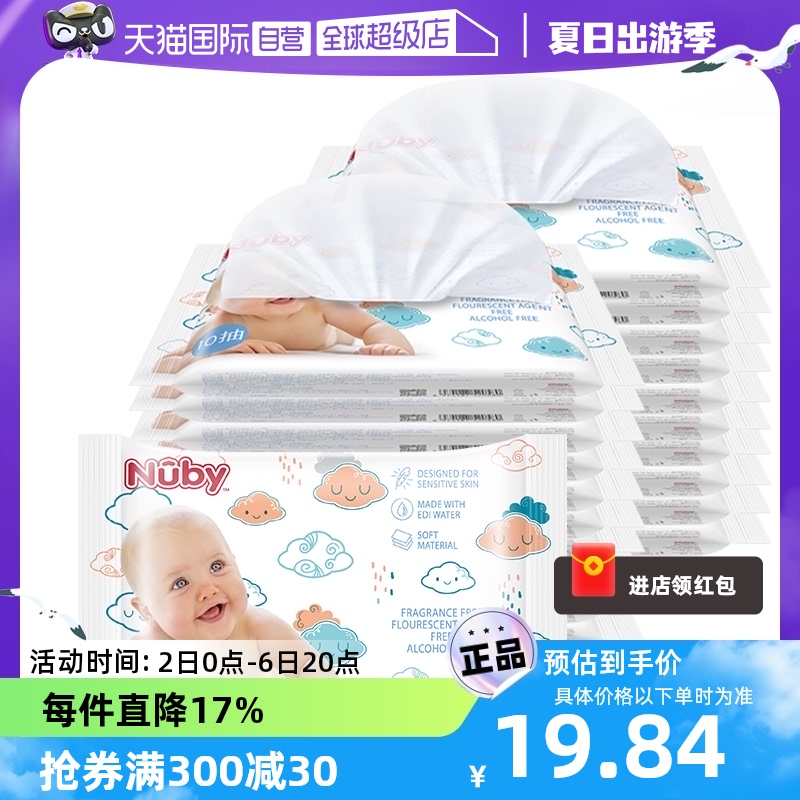 【自营】Nuby努比儿童湿巾小包便携婴幼儿新生宝宝手口湿纸巾20包