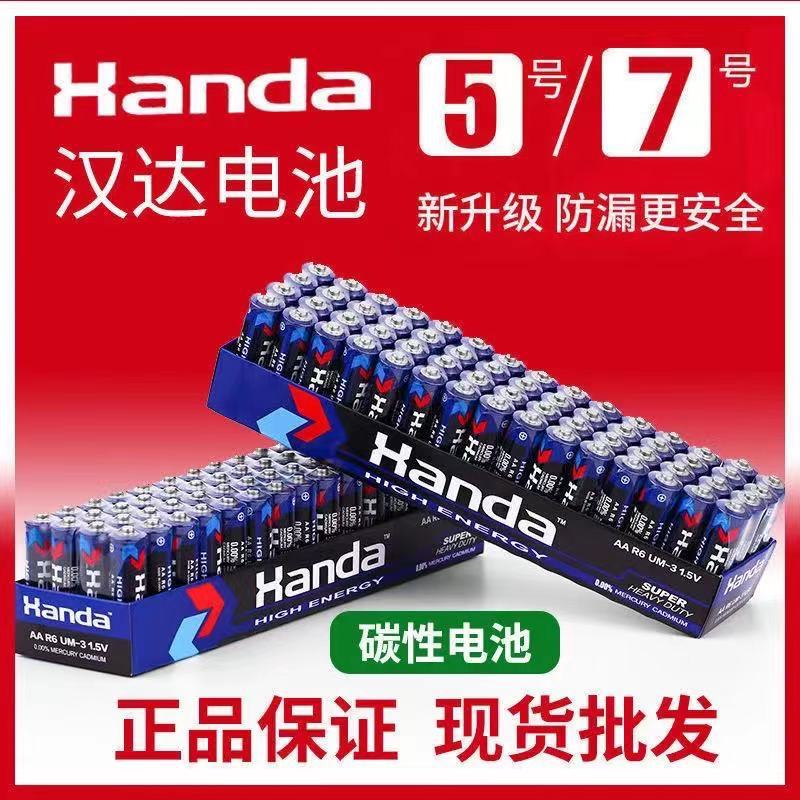 汉达电池5号7号碳性电池五号七号儿童玩具电池遥控器鼠标干电池