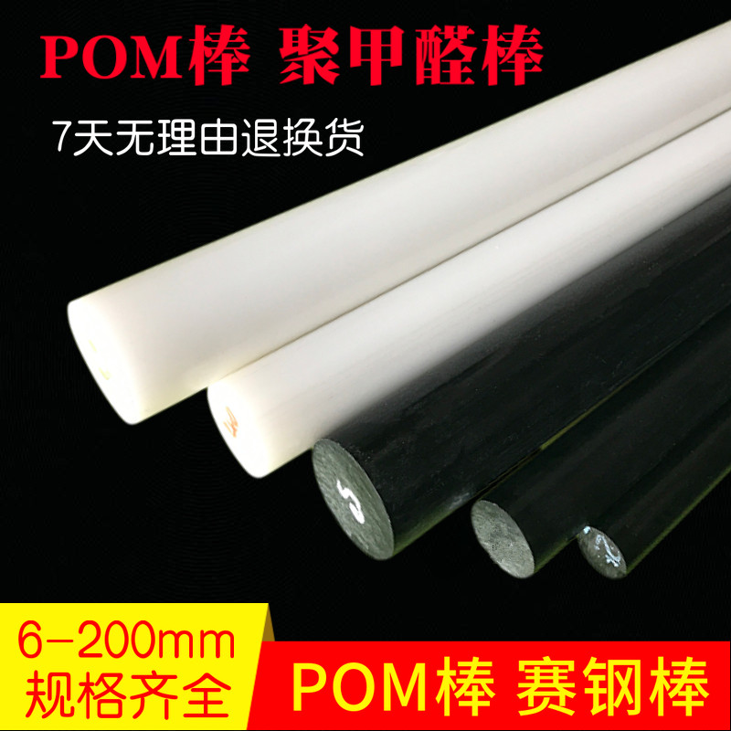 全新料POM聚甲醛棒黑色白色塑钢赛钢棒工厂塑料棒耐磨实心pom圆柱