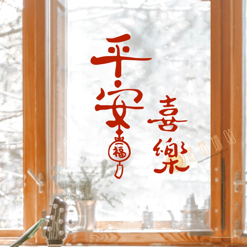 福字灯笼平安喜乐新年贴纸2024春节喜庆门窗装饰店铺橱窗玻璃贴画