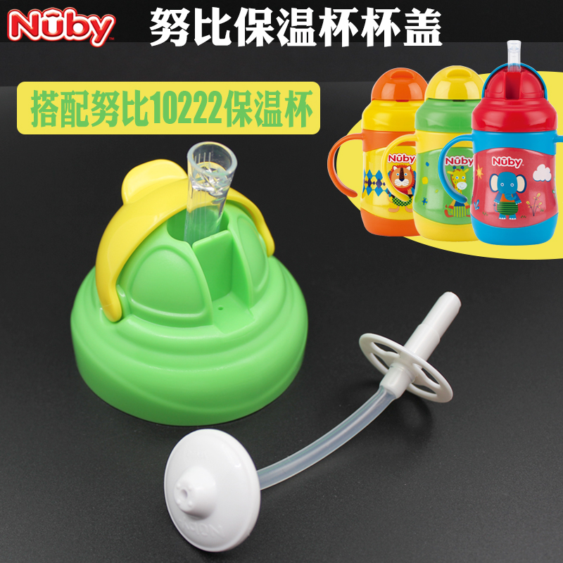 Nuby/努比220ml小猴子保温杯硅胶吸管上盖儿童水杯原装配件