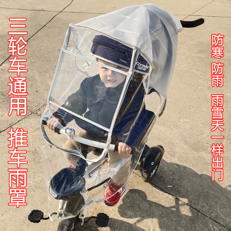 儿童三轮车防风防雨罩婴儿推车宝宝脚踏车遛娃神器雨罩防风罩通用