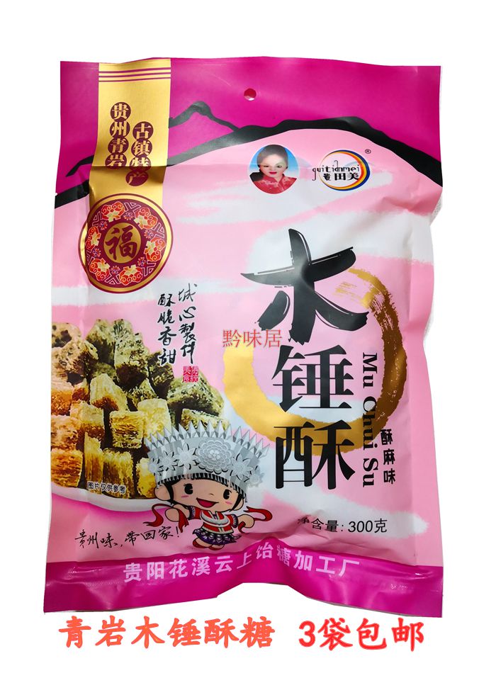 贵州特产青岩古镇木锤酥酥糖香甜酥脆300g小吃零食糖果美食袋装